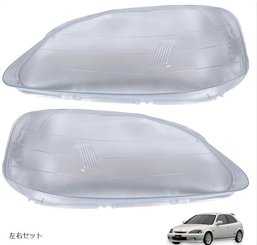 互換品 シビック ヘッドライト レンズ 後期 EK9 EK2 EK3 EK4 EK5 1999 2000 2001 交換 リペア 劣化 黄ばみ 飛び石 ひび 右 左 左右セット