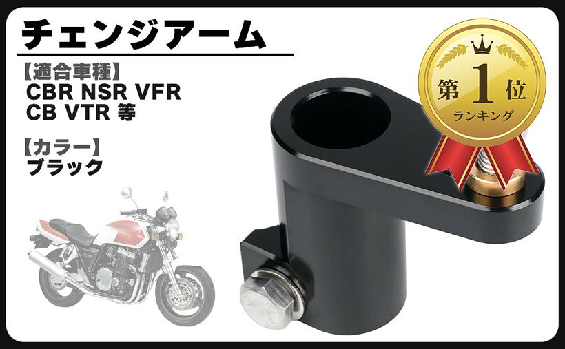 互換品ホンダ 用 CBR NSR VFR VTR チェンジアーム シフトアーム ブラック アルマイト 汎用 社外品 カスタム パーツ