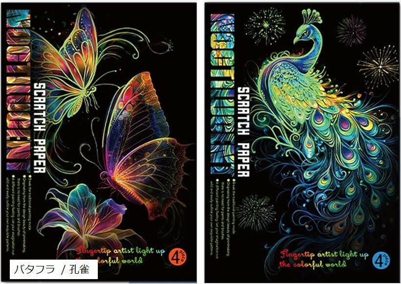 スクラッチアート 8枚セット A4 夜光 スクラッチペン付 クジラ / オーシャン バタフラ / 孔 ...