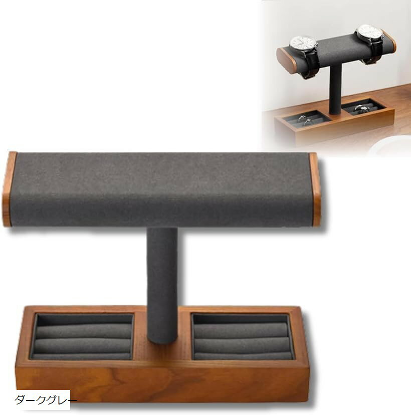 アクセサリースタンド 腕時計 時計ケース ウォッチスタンド ダークグレー