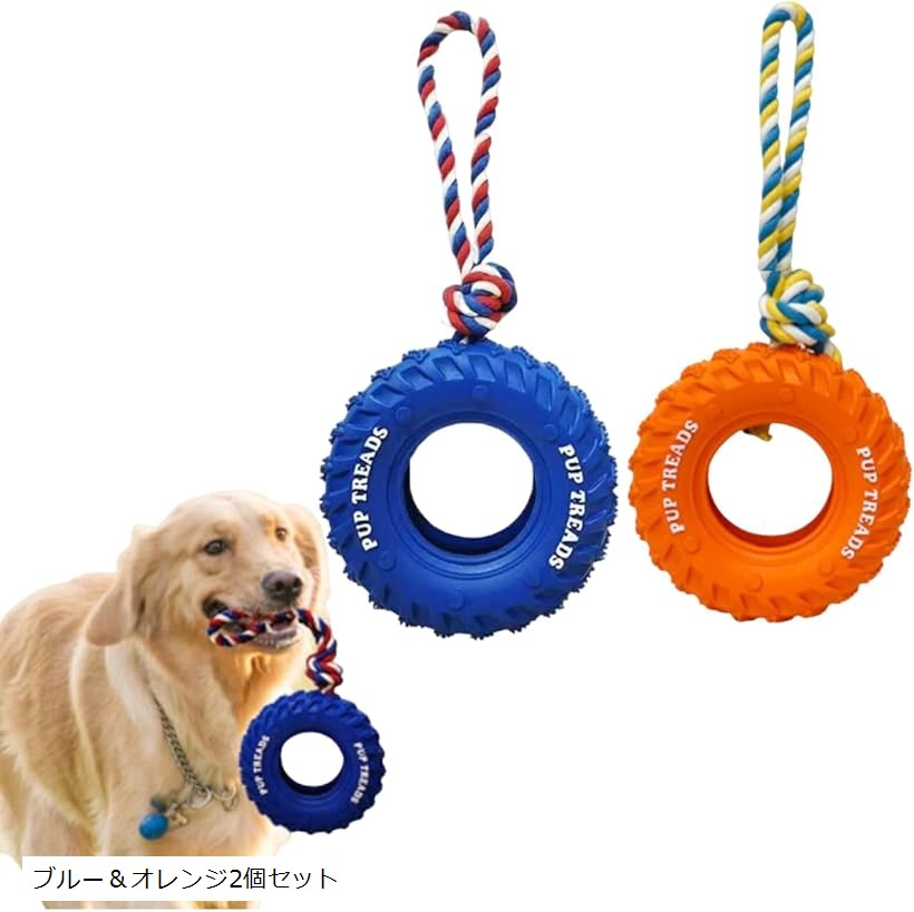 犬 おもちゃ 噛んでも壊れない 中型 大型 犬用 玩具 知育 ひっぱりっこ ゴム タイヤ 2個セット ブルー＆オレンジ2個セット