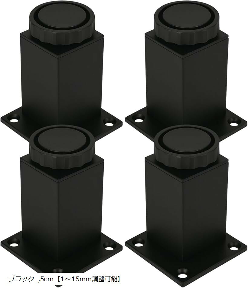 家具 脚 水平調整 レベリングフット 4本 DIY テーブル 椅子 15cm1～15mm調整可能 ブラック 5cm「1～15m..