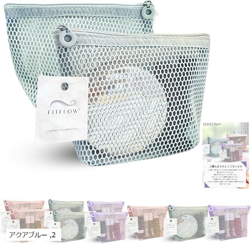 ＼サラっと清潔メッシュポーチ／ トラベルポーチ ガジェットポーチ 化粧ポーチ コンパクト 軽量 中が見える ジム スパ プール サウナ 旅行 メイクポーチ 日本ブランド ライラックパープル さくらピンク アクアブルー 2