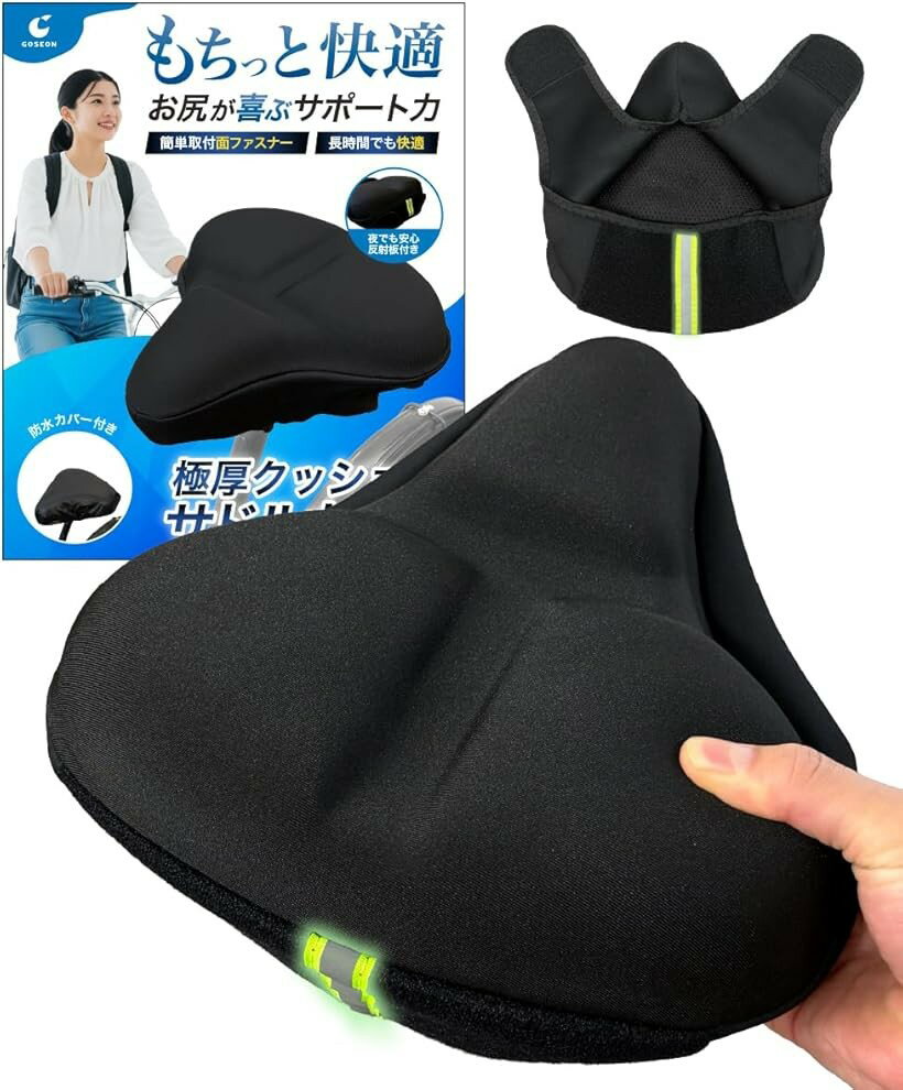 サドルカバー クッション お尻が痛くない もっちりクッション 自転車 防水カバー付き 超肉厚 ママチャリ クロスバイク エアロバイク 電動自転車 椅子カバー