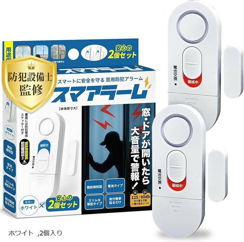 スマアラーム 防犯設備士監修 窓 防犯ブザー 窓開放で125dB大音量警報 貼るだけ設置 超薄型8. ...
