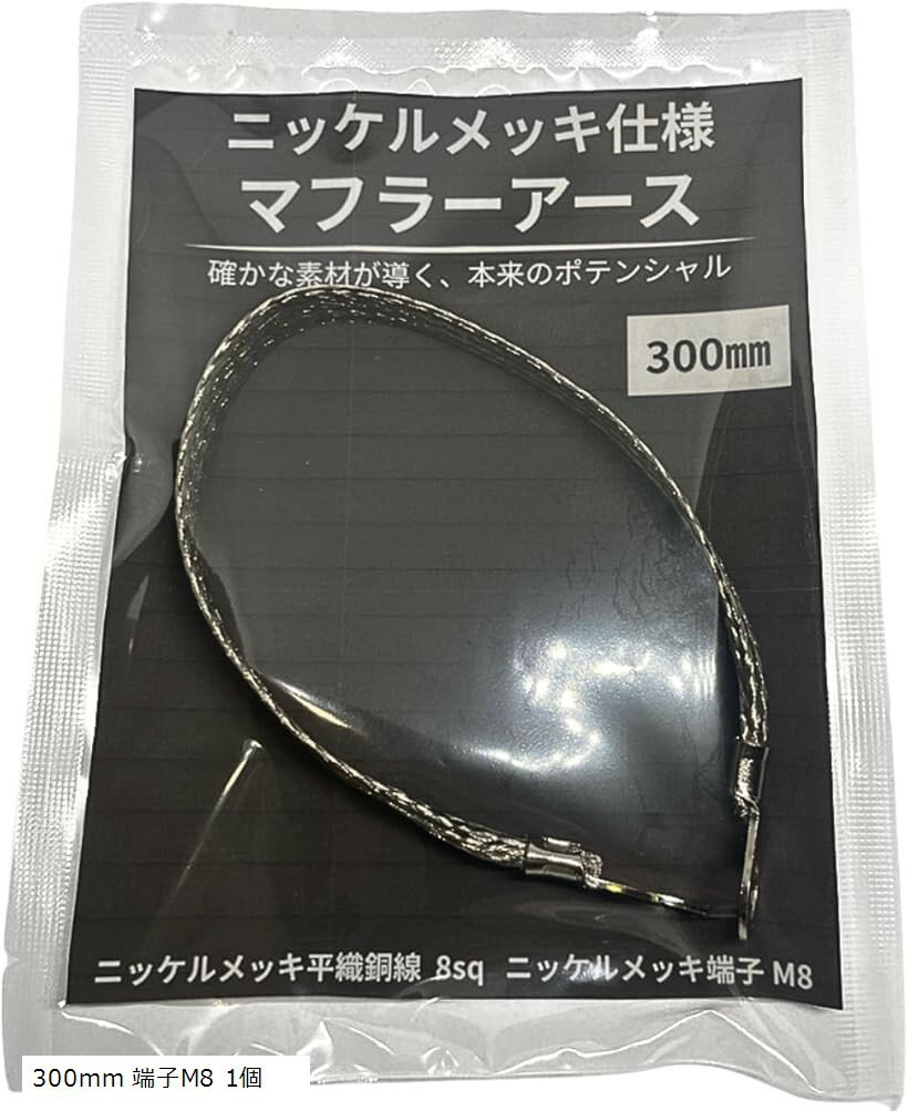 マフラーアース ニッケルメッキ平織銅線 8sq 極太幅17mm ニッケル圧着端子 アーシング 300mm 端子M8 1個