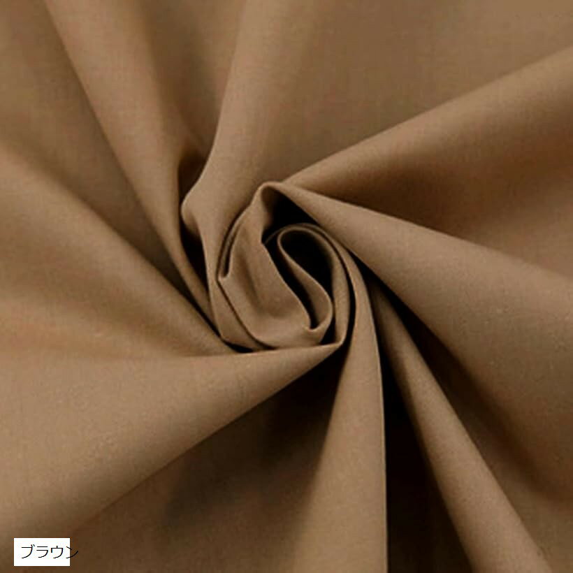 カラー ツイル生地 綿100％ 手芸 無地 コットン 布 ブラウン