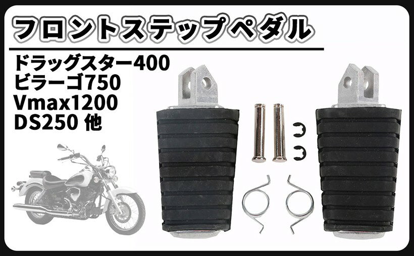 互換品ヤマハ 用 フロント ステップペダル フットペグ ドラッグスター400 ビラーゴ750 Vmax1200 DS250 ドラスタ アメリカン バイク カスタム パーツ
