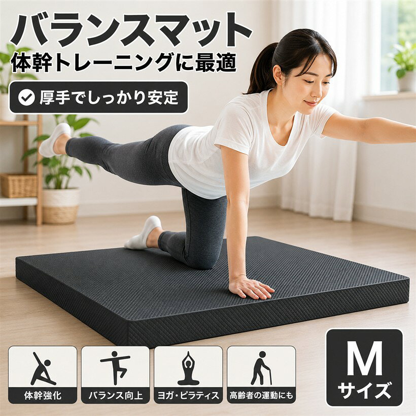 バリエーションコード : 2bk45dsyj3商品コード2bk45o86qi商品名バランスマット 体幹トレーニング バランスパッド ヨガ ピラティス 高齢者 子供 エクササイズ 室内 運動 フィットネス 厚手 | 滑り止め 不安定面ブランドS-NETカラーブラックサイズ等M弾力性のあるTPE素材を採用し、厚みのあるクッションが手や肘、膝をやさしく支えます。両面滑り止め加工により安定して使いやすく、防水仕様なので汚れた際はサッと拭き取れてお手入れも簡単です。エクササイズだけでなく、ヨガやストレッチ、座る際のクッションや背もたれ、読書やリラックスタイムなど幅広い用途で活躍します。シンプルなデザインで男女問わず使いやすく、運動好きな方へのギフトにもおすすめです。サイズはM約40x33x4.6cm、L約50x40x5.7cmの2種類をご用意。軽量で持ち運びしやすく、自宅やジムなどさまざまな場所で使用できます。＊モニター環境により色味が異なって見える場合があります。バランスパッドを使ったエクササイズや体幹トレーニングを自宅で手軽に楽しめます。柔らかなクッション性と適度な不安定さで、ヨガやピラティス、筋力トレーニングなど幅広い運動シーンに活躍します。片足立ちやスクワット、プランク、腕立て伏せなど、さまざまなトレーニングの補助として使用できます。リビングやトレーニングルームなど省スペースで使いやすく、毎日の運動習慣にも取り入れやすいアイテムです。※ 他ネットショップでも併売しているため、ご注文後に在庫切れとなる場合があります。予めご了承ください。※ 品薄または希少等の理由により、参考価格よりも高い価格で販売されている場合があります。ご注文の際には必ず販売価格をご確認ください。※ 沖縄県、離島または一部地域の場合、別途送料の負担をお願いする場合があります。予めご了承ください。※ お使いのモニタにより写真の色が実際の商品の色と異なる場合や、イメージに差異が生じることがあります。予めご了承ください。※ 商品の詳細（カラー・数量・サイズ 等）については、ページ内の商品説明をご確認のうえ、ご注文ください。※ モバイル版・スマホ版ページでは、お使いの端末によっては一部の情報が表示されないことがあります。すべての記載情報をご確認するには、PC版ページをご覧ください。