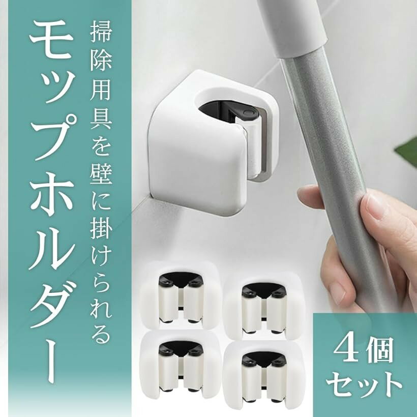 モップ固定ホルダー 壁掛け用 省スペース 穴開け不要 強力粘着 掃除ロッカー バスルーム スムーズ着脱 3