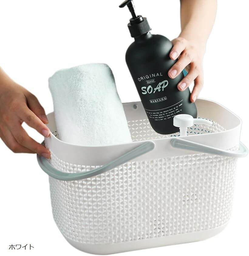 お風呂 カゴ バスケット 持ち運び 洗面用具 銭湯 サウナ かご 温泉 手提げ 水切り ホワイト