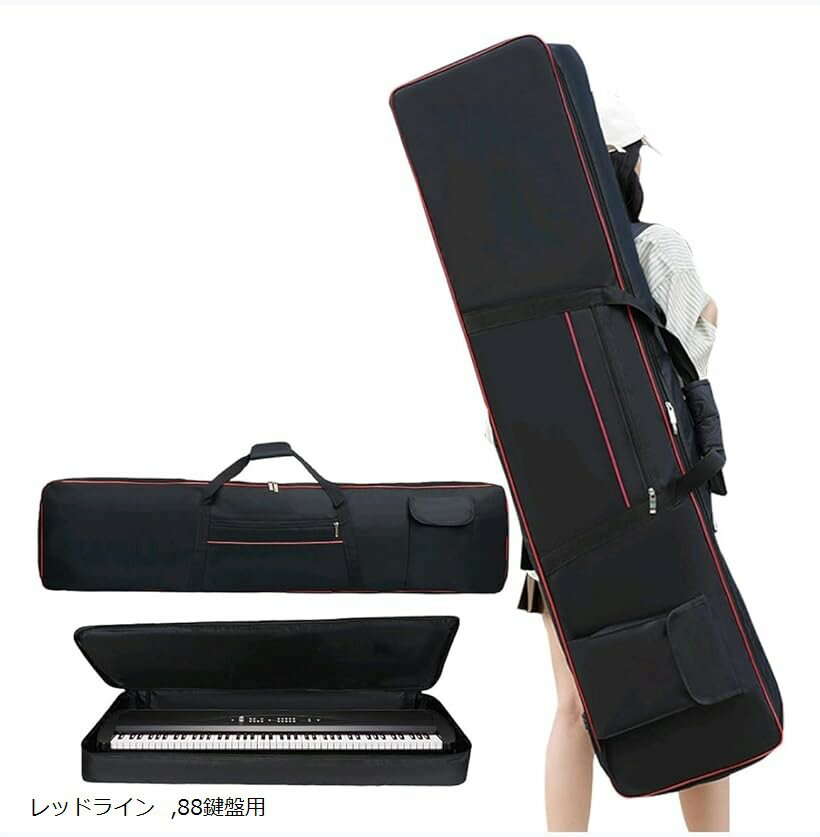 キーボードケース キーボードバッグ 電子ピアノ 収納ケース ショルダーバッグ レッドライン 88鍵盤用