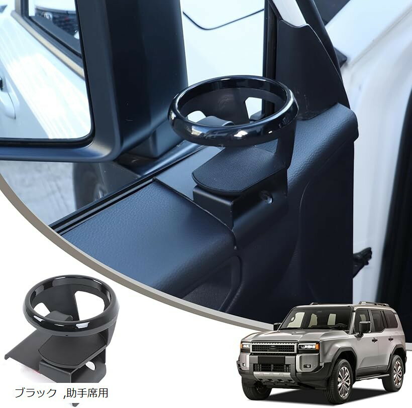 Drink Holders - トヨタ ランドクルーザー250 ランクル250 専用 ドリンクホルダー カップホルダー 丸型 炭素鋼素材 内装パーツ 便利グッズ カスタム アクセサリー カー用品 ブラック 助手席用