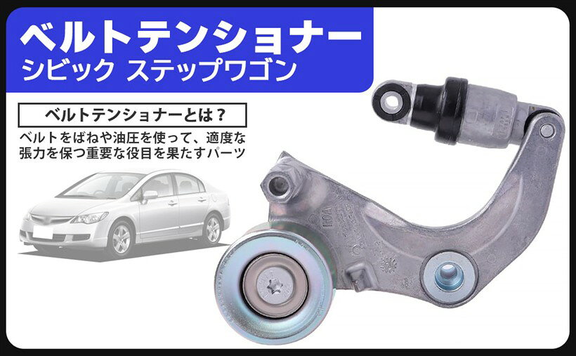 楽天市場】ベルト テンショナー ホンダステップワゴン rk5の通販
