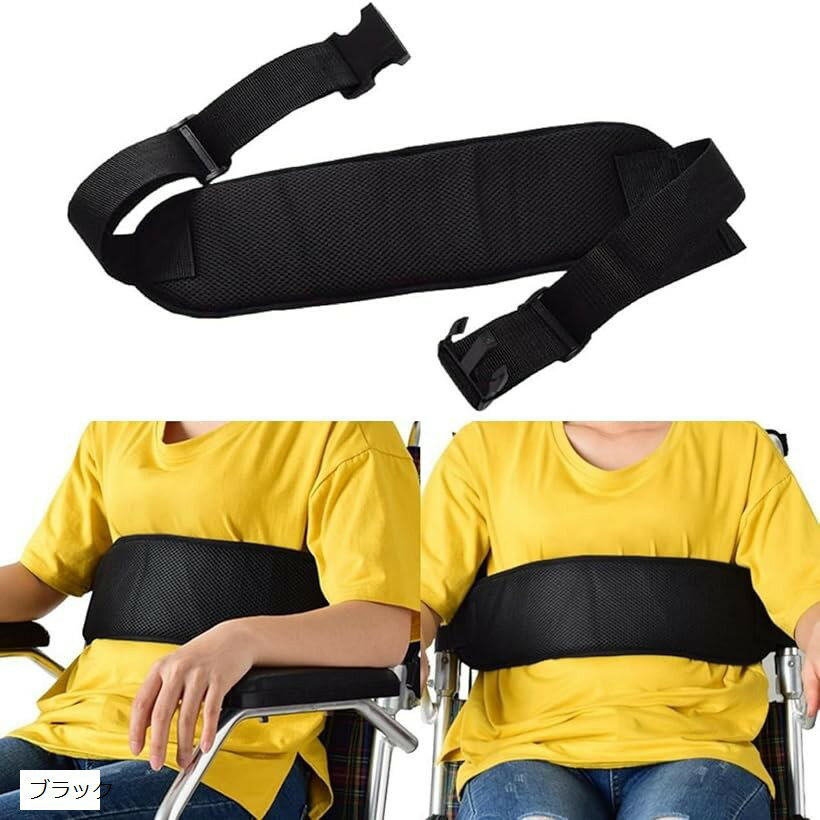 車椅子 ベルト 車いす 安全ベルト 介護用ベルト 介助 固定 転落 ずり落ち防止 シートベルト ブラック