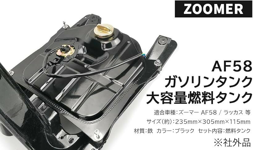 互換品ホンダ 用 バイク ガソリンタンク 大容量 燃料 ズーマー ZOOMER AF58 ラッカス Ruckus 汎用 純正タイプ 社外品 カスタムパーツ