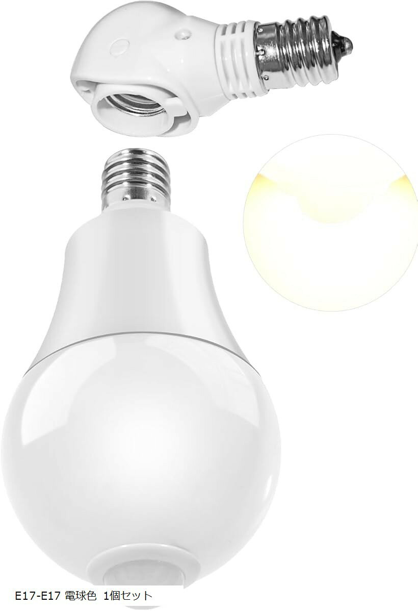 【楽天ランキング1位入賞】E17人体センシングと光センシングLED電球 自動点灯 3000K 750lm 8W ハロゲン電球80 Wに相当＋E17角度可変ソケッ...