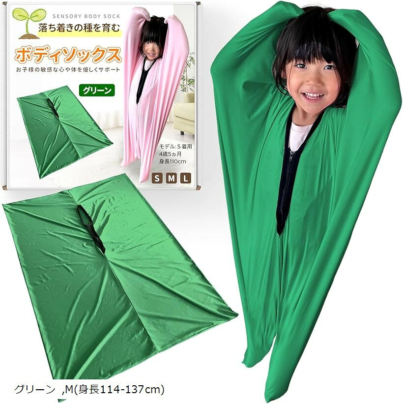 ボディソックス 現役保育士監修 子供 落ち着き グッズ ピンク S 身長89-112cm ブルー L ...