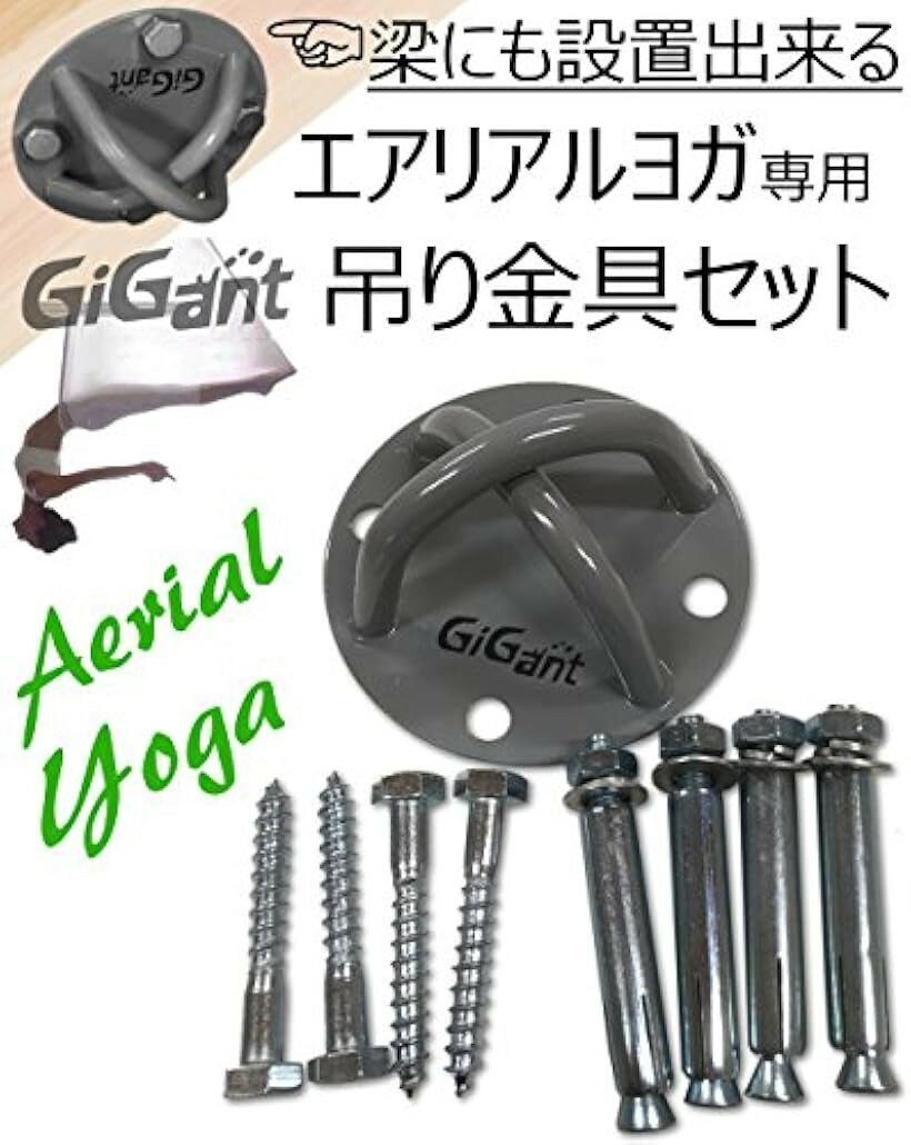 ギグアント エアリアルヨガ ハンモック 専用 吊り金具セット 空中ヨガ エクササイ...