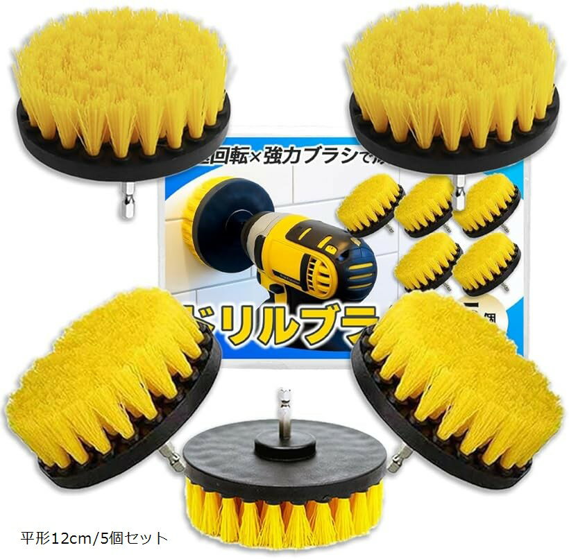 ドリルブラシ 六角軸 電動ブラシ アタッチメント 掃除 浴室 タイル 床 タイヤ 5個セット 平形12cm/5個セット
