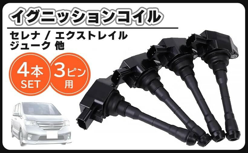 互換品日産 用 イグニッションコイル 4本 セット 1台分 セレナ C26 HC26 FC26 HFC26 NC26 FNC26 エクストレイル T32 NT32 HT32 HNT32 ジューク F15 NF15 等
