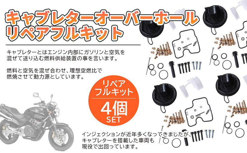 互換品ホンダ 用 キャブレター オーバーホール リペア キット ダイヤフラム フルキット 4組セット ホーネット ジェイド 250 MC22 CBR250 CBR250RR CB250 CB250F 等 汎用品