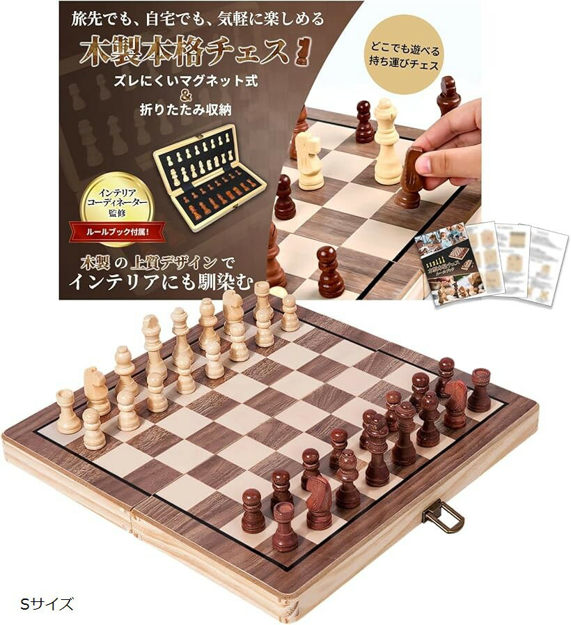チェス インテリアコーディネーター監修 ボード 盤 駒 セット 木製 折りたたみ式 ルールブック付属 EN71 安全検査済国際チェス 磁気 マグネット 便利収納 ポータブル 持ち運び Sサイズ