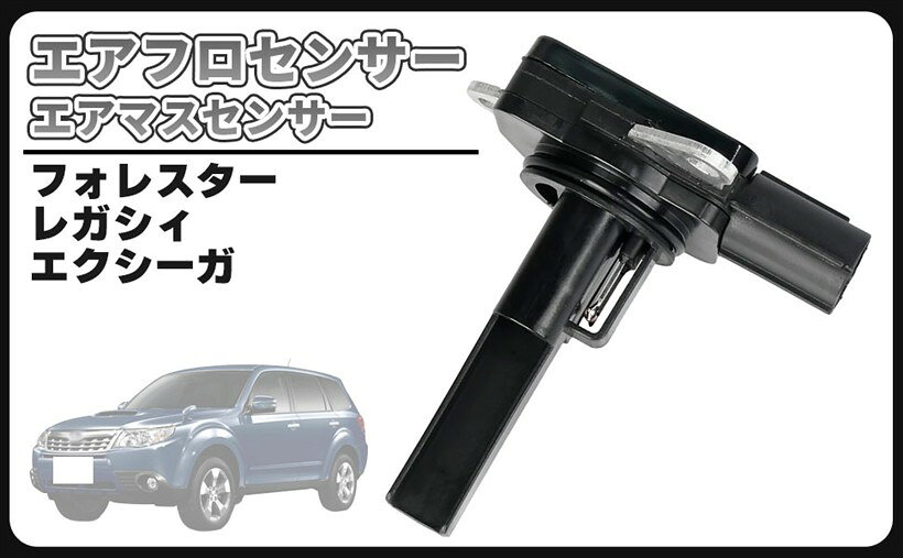 互換品スバル 用 AM11 エアフロ センサー エアフロメーター フォレスター SH5 SH9 SHJ SJ5 エクシーガ YA5 レガシィ BM9 BMM BN9 BR9 BRF BRM BS9 エアマス 22680AA380