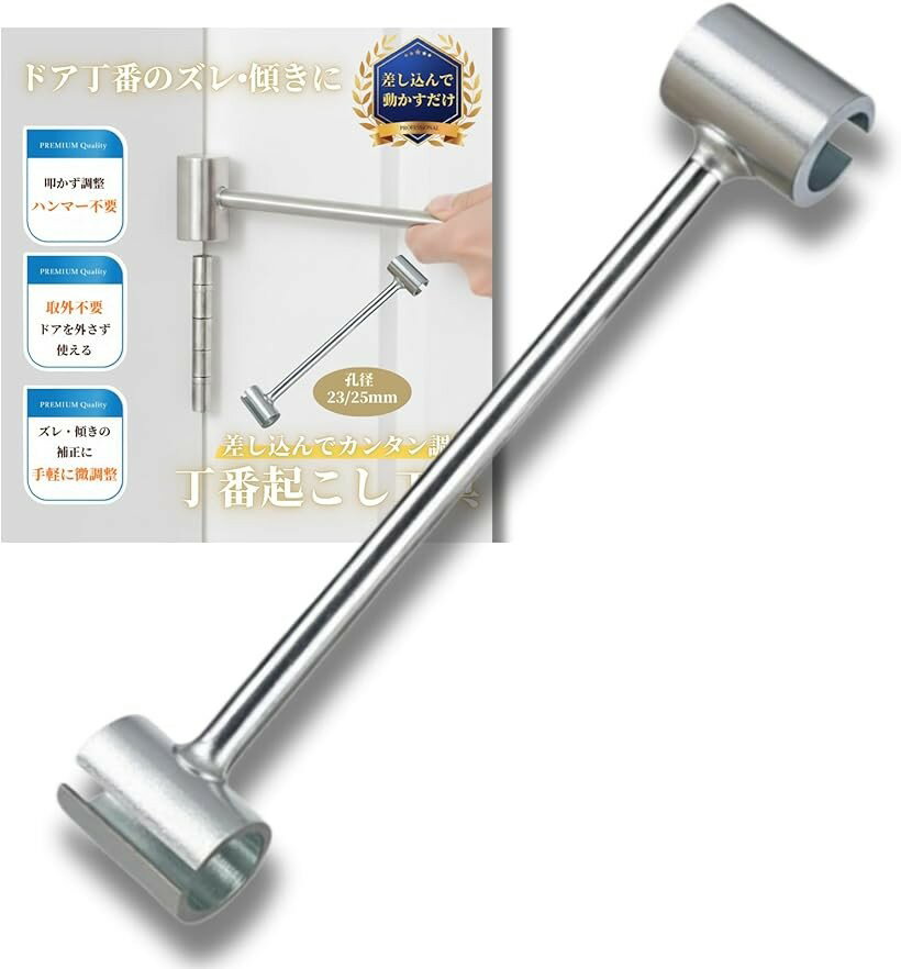丁番起こし 調整ツール ドアヒンジ補正 ドアの歪み修正 DIY/プロ兼用