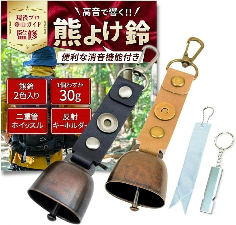 バリエーションコード : 2bk6qju160商品コード2bri5j8n0o商品名現役プロ登山ガイド監修 熊鈴 消音機能付き くまよけ鈴4点セット熊よけ鈴2色入りx二重管ホイッスルx反射キーホルダー 登山 キャンプ 畑作業ブランドsoyofukuカラーブラック、ブラウン「現役プロ登山ガイド監修」 日本百名山をはじめ国内山域多数登頂しているプロ登山家が推奨。「高音でしっかり響く熊鈴」 遠くまで届く、熊が嫌がる高音の熊よけ鈴です。「ワンタッチ消音機能付き」 交通機関や人の多い場所では瞬時に消音可能な設計です。「 夜間の視認性アップ」 熊鈴x2、反射キーホルダー、二重管ホイッスル付きの安心4点セット。音＋光＋合図で自分の身を守ろう。「熊鈴二色入り、軽量わずか30g」 黒と茶の二色入り。 登山・キャンプ・農作業でも負担にならないコンパクト設計です。※ 他ネットショップでも併売しているため、ご注文後に在庫切れとなる場合があります。予めご了承ください。※ 品薄または希少等の理由により、参考価格よりも高い価格で販売されている場合があります。ご注文の際には必ず販売価格をご確認ください。※ 沖縄県、離島または一部地域の場合、別途送料の負担をお願いする場合があります。予めご了承ください。※ お使いのモニタにより写真の色が実際の商品の色と異なる場合や、イメージに差異が生じることがあります。予めご了承ください。※ 商品の詳細（カラー・数量・サイズ 等）については、ページ内の商品説明をご確認のうえ、ご注文ください。※ モバイル版・スマホ版ページでは、お使いの端末によっては一部の情報が表示されないことがあります。すべての記載情報をご確認するには、PC版ページをご覧ください。
