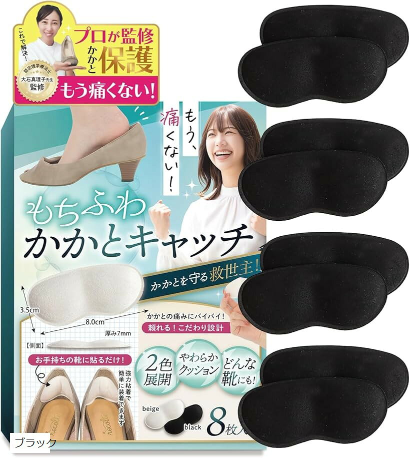 認定理学療法士監修 かかとパット 足用保護パット 靴擦れ防止 かかと保護 かかとクッション サイズ調整 柔らか 靴ズレ防止 痛みなし 4足 8枚入り ベージュ /ベージュ ブラック
