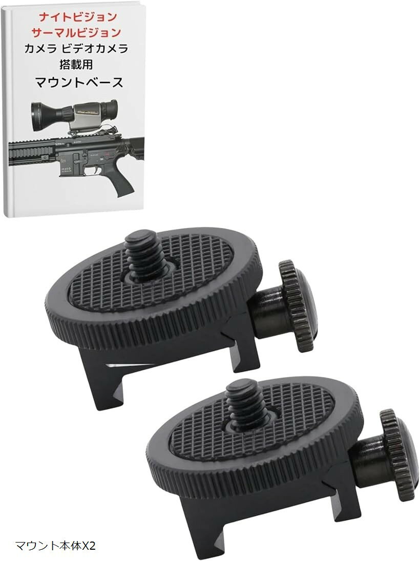 カメラ マウント ベース エアガン 20mm レイル 銃 撮影 ウェアラブル 1/4 インチ サバゲ マウント本体X2