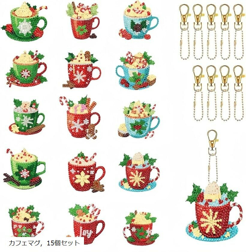 ダイヤモンドアート ビーズ キーホルダー 手作り キット 初心者向け 犬 20個セット カフェマグ， 15個セット