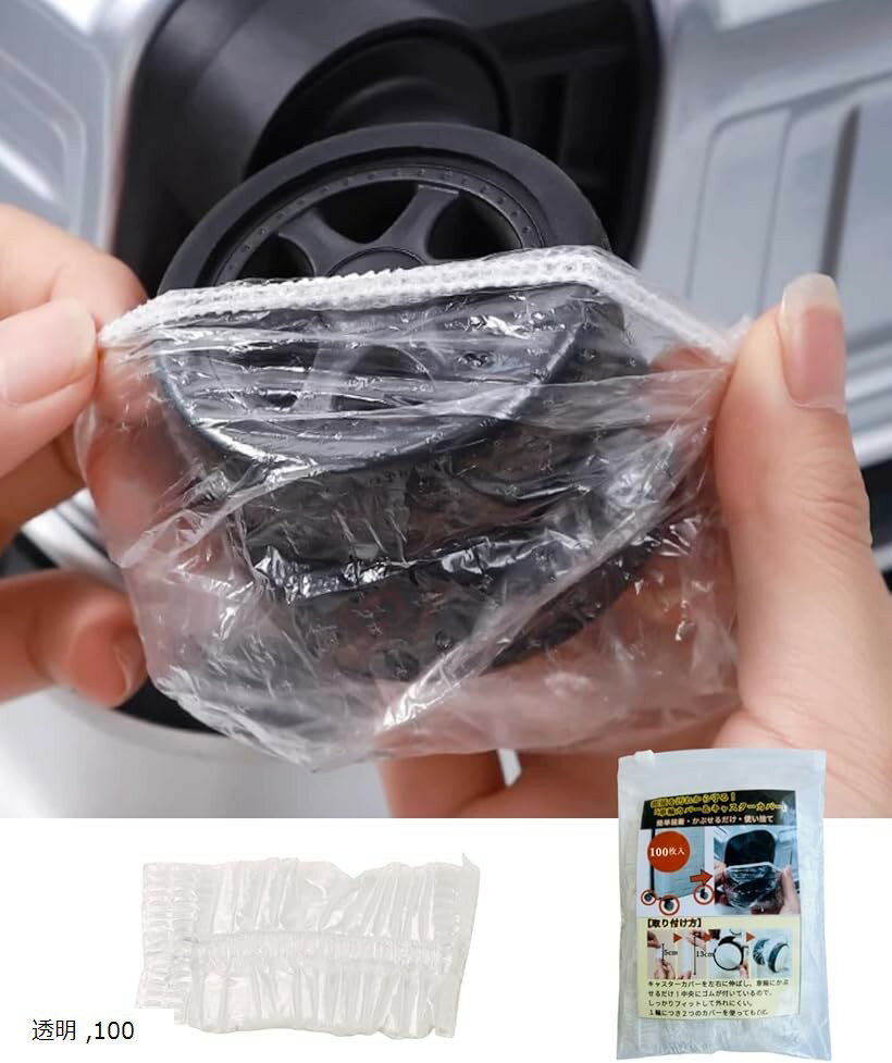 スーツケース 車輪カバー キャリーケース キャスターカバー 保護 タイヤ ホイール 足 ころころ 使い捨て キャップ 伸縮 フィット 床汚れ防止 転がり防止 透明 100