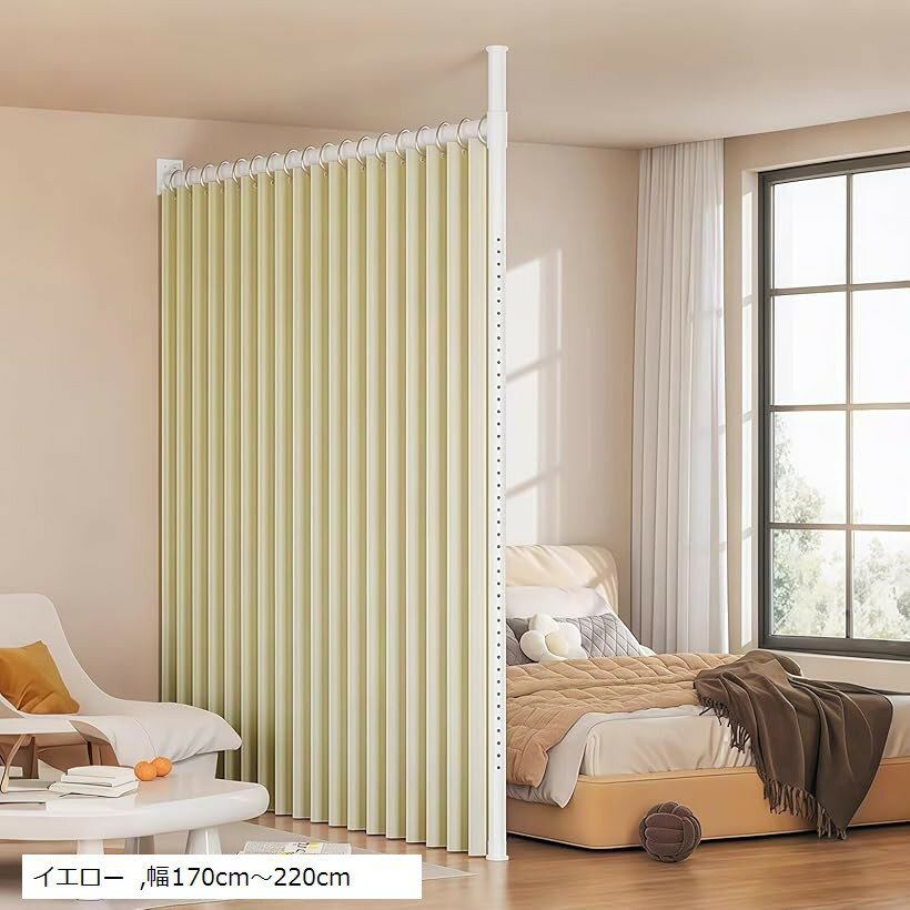 つっぱり式 間仕切り 部屋の間仕切り パーテーション カーテンポール 自立式 非破壊設置 調節可能 ドリル不要 工具不要 イエロー 幅170cm～220cm