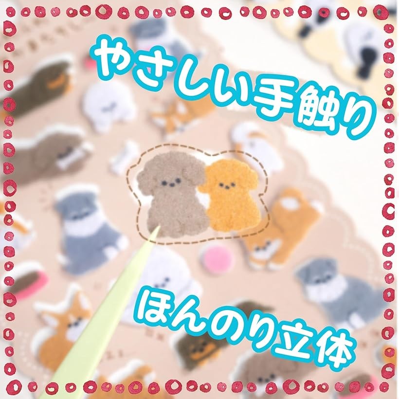 フェルトシール ふわふわ もふもふ もこもこ 可愛い アニマル 手帳 デコ 立体 3D (いぬ04) mlinestore-10105488 エムラインストア サンプル画像3