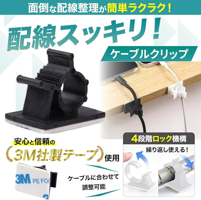3Mテープ採用 ケーブルクリップ 4階段調節可能 ケーブルホルダー コードクリップ ...