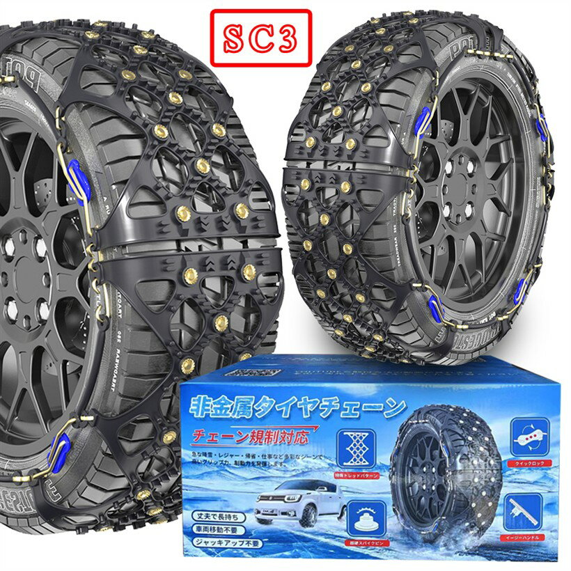 非金属 タイヤチェーン 軽自動車 スノーチェーン 簡単装着 低振動 低騒音 タイヤを傷つけない チェーン規制対応 冬の雪对策 ジャッキアップ不要 (SC3)