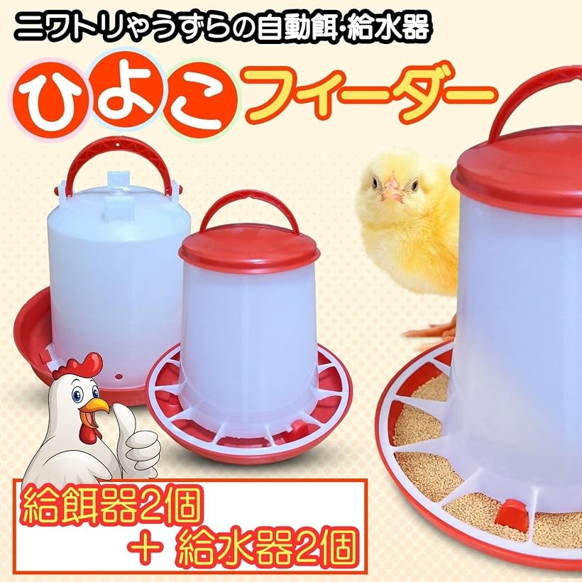 【楽天ランキング1位入賞】自動 餌やり 水やり ひよこフィーダー 給水器 餌入れ 水...