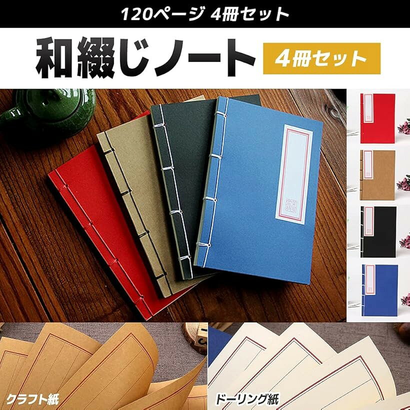 ノート 和綴じ本 A5 縦書き 自由帳 日記帳 俳句帳 120ページ 4冊セット クラフト紙...