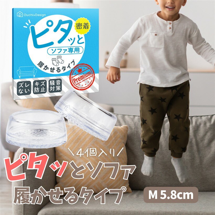 樂天商城 - 履かせる タイプ ピタッと ソファ 滑り止め 《Mサイズ 5.8cm》 (透明, Mサイズ)