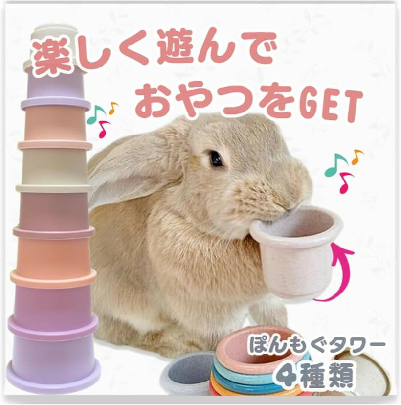 うさぎ おもちゃ スタッキングカップ 遊びながらおやつをGET ぽんモグ (グラデ)