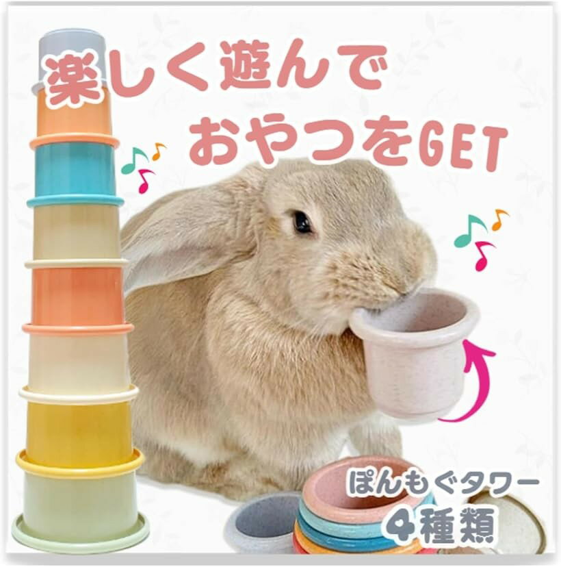 うさぎ おもちゃ スタッキングカップ 遊びながらおやつをGET ぽんモグ (カラフル)
