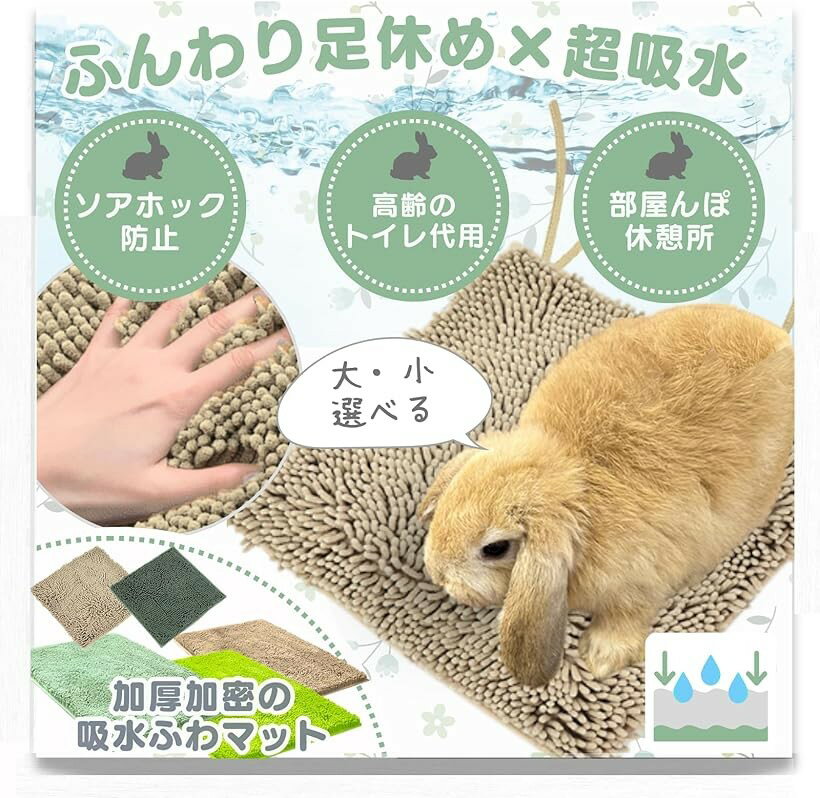 うさぎ マット トイレ ソアホック 洗濯機OK 足休め＆トイレケアを両立。 (30x30（ベージュx2）)