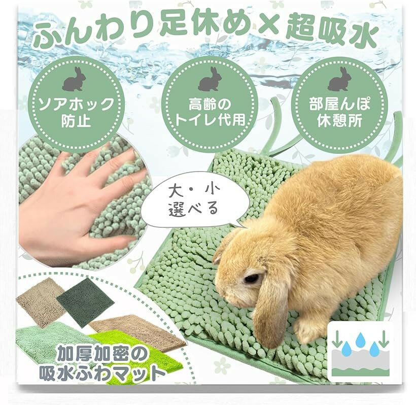うさぎ マット トイレ ソアホック 洗濯機OK 足休め＆トイレケアを両立。 (30x30（ナチュグリーンx2）)
