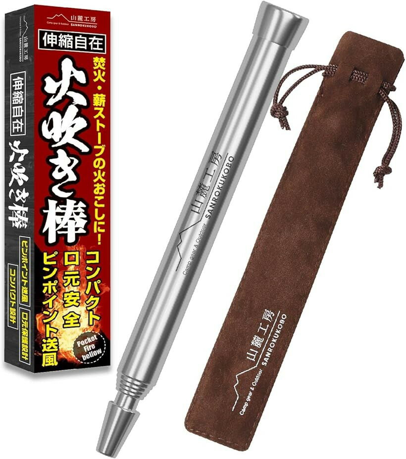 Rakuten - 火吹き棒 火起こし 伸縮自在 コンパクト 収納ケース付き アウトドア キャンプ 焚き火 バーベキュー シルバー (シルバー)