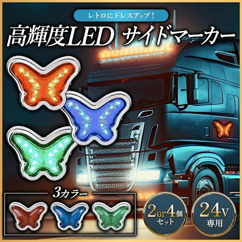 互換品 デコトラ マーカーランプ 24v トラック サイドマーカー グリルマーカー ホ...