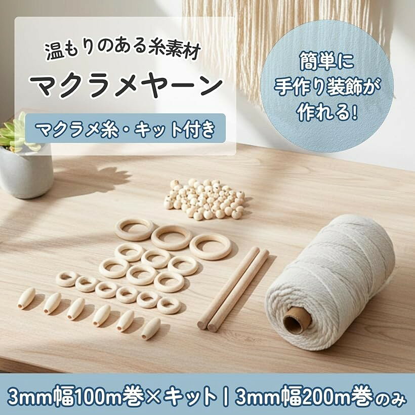 マクラメヤーン 糸 ロープ 編み 織り 編み物 コットン 紐 diy 綿 イト 手芸 タペストリー (オフホワイト, マクラメ糸3mm100m巻＋キット) 2