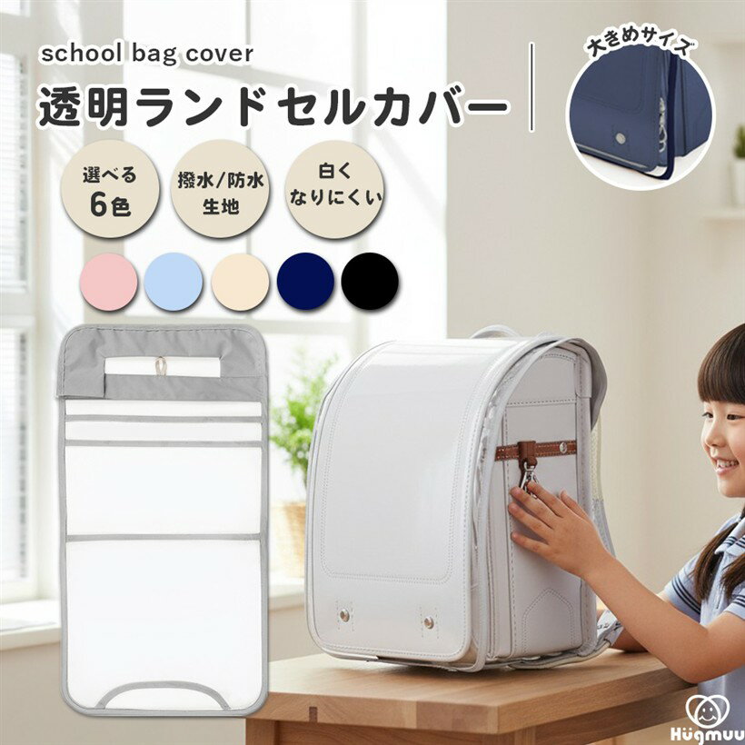 バリエーションコード : 2br2s3p44k商品コード2br2qnww55商品名ランドセルカバー 透明 女の子 男の子 おしゃれ 防水 雨 白くなりにくい シンプル 高耐久 傷つきにくい 大きめ 外れない 固定 高学年 保護 無地 厚手0.4mm くすみカラーブランドHügmuuカラーグレーサイズ等縦45cmx横29.5cmx全長56.5cm「newitem」ランドセル保護のためにカバーはつけたいけどせっかく選んだランドセルを邪魔したくない…高学年、男女問わず使えるデザインがほしい…そんな方にオススメのHügmuu 透明ランドセルカバーが新登場。「ずれずにしっかりフィットで安心」透明で無地だけど、上部の固定部分が心もとない…固定方法が紐やゴムだけですぐ取れてしまう、ちぎれてしまう。ランドセルとカバーの隙間ができる。そんな問題を改善できるHügmuu透明ランドセルカバー。縦横共に大きめサイズで企画しています。（サイズ表ご確認頂きお手元のランドセルに合わせてご検討ください。）「厚み0.4mmのしっかり素材で、白化しにくく長持ち素材 」一般的な透明カバーよりも厚みがあり、キズがつきにくい高耐久素材。白くなりにくく、長くご使用頂けます。また、耐光堅牢度4級の試験を実施。「着脱3step」(1)ランドセルのかぶせに本製品を通します。(2)本製品上部のテープを外し、ランドセル肩紐内側へ通し止めます。(3)本製品上部のゴムを首部分背かんへ引っ掛ける。完成。＊各固定場所がしっかり止まっていることをご確認ください。着脱が簡単なので、お手入れ楽々。「使用可能なランドセル」学習院型とキューブ型となります。（半かぶせ型/横型は製品の仕様上、装着できません）「人気のくすみカラーxシンプルデザイン」柄なし・箔押しなし。無地デザインでどんなランドセルにも。ランドセルの色・デザインをそのまま活かせます。男女兼用＆高学年にも対応のシンプルデザイン。学年や性別を問わず使いやすく、買い替え時期の高学年にもおすすめ。「海外生産品による留意事項」生産は海外で行っており、糸のほつれ、細かいキズ、多少の汚れ、多少の匂い、外箱の傷等がある場合がございます。＊製品仕様・サイズ：縦（PVC生地部分）：約45cm、肩紐固定部分（布部分）：約11.5cm、全長：約56.5cm、横：約29.5cm、裏面縦（PVC生地部分）:上部4.5cm　下部25.5cm　・素材：バイアス・固定部分生地　約0.24mm　100％ポリエステル　PVC生地　約0.4mm　裏面縦（PVC生地部分）:上部4.5cm　下部25.5cm　＊手作業で縫製している為、若干の誤差やズレがございます。使用対応可能ランドセル：学習院型：キューブ型（半かぶせ型/横型は製品の仕様上、装着できません）※ 他ネットショップでも併売しているため、ご注文後に在庫切れとなる場合があります。予めご了承ください。※ 品薄または希少等の理由により、参考価格よりも高い価格で販売されている場合があります。ご注文の際には必ず販売価格をご確認ください。※ 沖縄県、離島または一部地域の場合、別途送料の負担をお願いする場合があります。予めご了承ください。※ お使いのモニタにより写真の色が実際の商品の色と異なる場合や、イメージに差異が生じることがあります。予めご了承ください。※ 商品の詳細（カラー・数量・サイズ 等）については、ページ内の商品説明をご確認のうえ、ご注文ください。※ モバイル版・スマホ版ページでは、お使いの端末によっては一部の情報が表示されないことがあります。すべての記載情報をご確認するには、PC版ページをご覧ください。