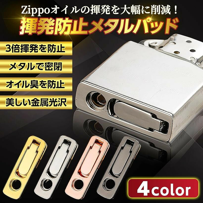 オイル揮発防止メタルパッド 通常品の3倍揮発を防止 インサイドユニット zippo ジ...